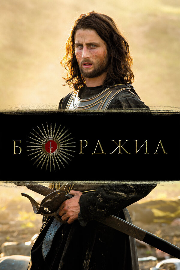 Борджиа постер - смотреть онлайн